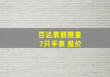 百达翡丽限量7只手表 报价